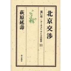 遠い崖　アーネスト・サトウ日記抄　１１　北京交渉