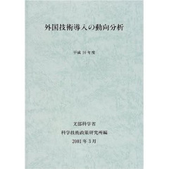 外国技術導入の動向分析　平成１０年度