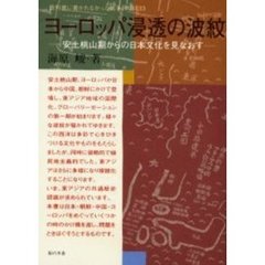 教科書に書かれなかった戦争　Ｐａｒｔ３３　ヨーロッパ浸透の波紋　安土桃山期からの日本文化を見なおす