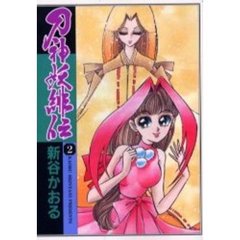 刀神妖緋伝　　　２