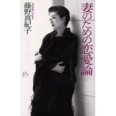 妻のための恋愛論