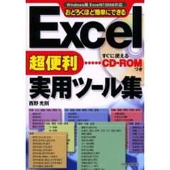 Ｅｘｃｅｌ超便利実用ツール集　おどろくほど簡単にできる