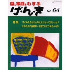 げ・ん・き　園と家庭をむすぶ　Ｎｏ．６４　子どもたちがどんな大人になってほしいか？そのために保育界・子育てはどうあるべきか