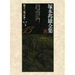 塚本邦雄全集　第１３巻　評論　６