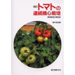 トマトの連続摘心栽培　改訂