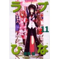 ラブひな　　１１
