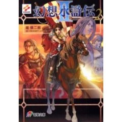 幻想水滸伝２　２