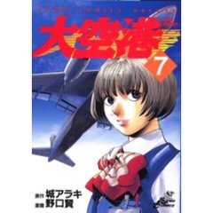 大空港　　　７