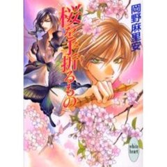 桜を手折るもの