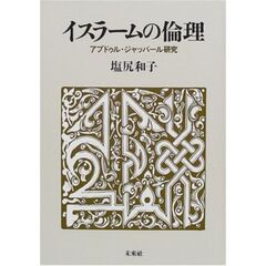 イスラームの倫理　アブドゥル・ジャッバール研究