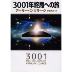 ３００１年終局への旅