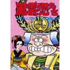 風雲児たち　　　１