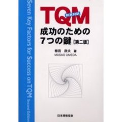 ＴＱＭ成功のための７つの鍵　和英対訳　第２版