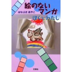 絵のないマンガ－－ぼくとわたし