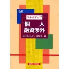 スキルアップ個人融資渉外　改訂