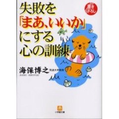 失敗を「まあ、いいか」にする心の訓練