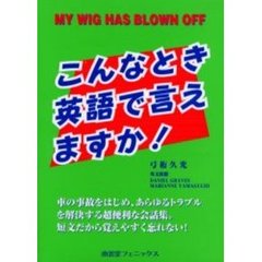 こんなとき英語で言えますか？　Ｍｙ　ｗｉｇ　ｈａｓ　ｂｌｏｗｎ　ｏｆｆ