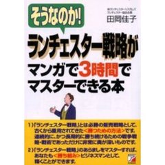 そうなのか！ランチェスター戦略がマンガで３時間でマスターできる本