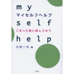 マイセルフヘルプ　こまった時に読んでみて