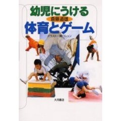 幼児にうける体育とゲーム