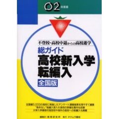 総ガイド高校新入学・転編入　不登校・高校中退からの高校進学　’０２　全国版