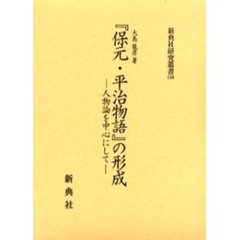 『保元・平治物語』の形成　人物論を中心にして