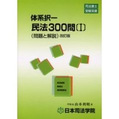 体系択一民法３００問　問題と解説　１　改訂版　民法総則・物権法・担保物権法