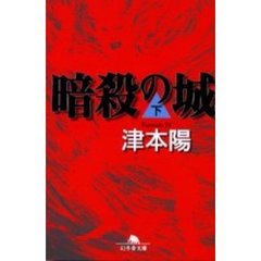 暗殺の城　下