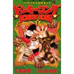 ドンキーコング　　　２