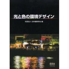 光と色の環境デザイン