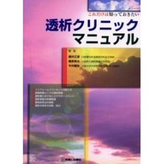 これだけは知っておきたい透析クリニックマニュアル