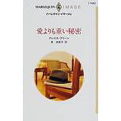 愛よりも重い秘密