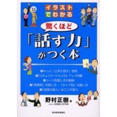 驚くほど「話す力」がつく本　イラストでわかる