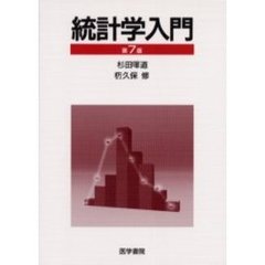 統計学入門　第７版