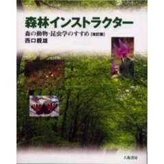 森林インストラクター　森の動物・昆虫学のすすめ　改訂版