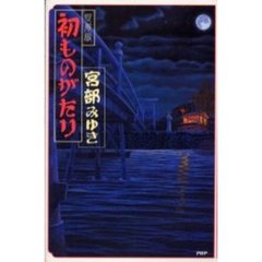 初ものがたり　愛蔵版