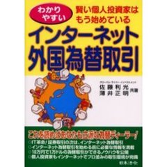 わかりやすいインターネット外国為替取引　賢い個人投資家はもう始めている
