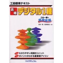 工担標準テキスト合格デジタル１種