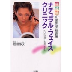 ナチュラル・フェイス・クリニック　目鼻顔の最新美容医療　すべての悩みに医師が答える