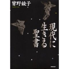 現代に生きる聖書