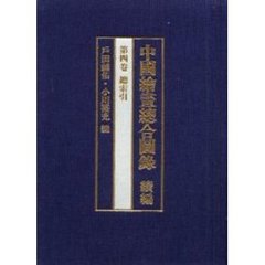 中国絵画総合図録　続編第４巻　総索引