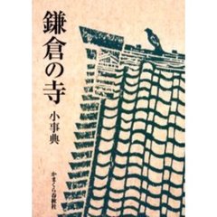 鎌倉の寺小事典