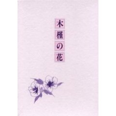 歌集　木槿の花