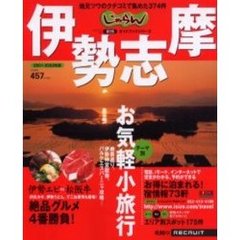 伊勢志摩　地元ツウのクチコミで集めた３７４件　２００１－２００２年版