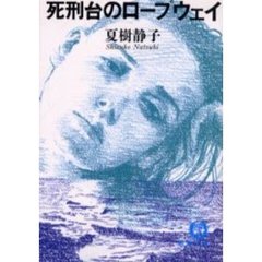 死刑台のロープウェイ