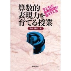 算数的表現力を育てる授業　子どもの思考過程が見えてくる
