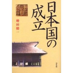 日本国の成立