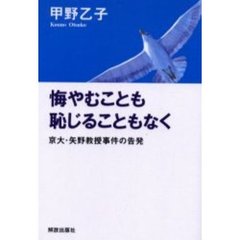 悔やむことも恥じることもなく　京大・矢野教授事件の告発