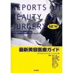 最新美容医療ガイド