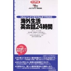 海外生活英会話２４時間　「おはよう」から「おやすみ」まで完全対応